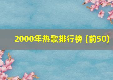 2000年热歌排行榜 (前50)